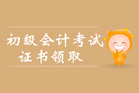 青海各地區(qū)2019年初級會計證書領(lǐng)取時間2019年10月10日