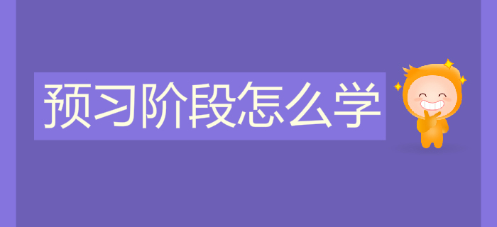 2020年初級會計預(yù)習(xí)階段怎么學(xué)？學(xué)習(xí)資料免費領(lǐng)！