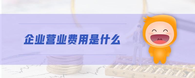 企業(yè)營業(yè)費用是什么
