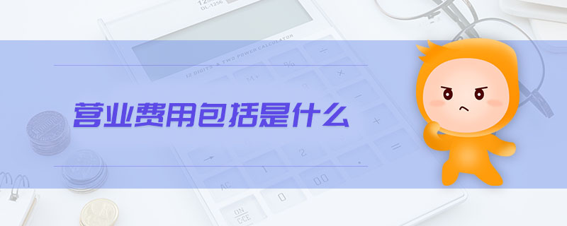 營(yíng)業(yè)費(fèi)用包括是什么