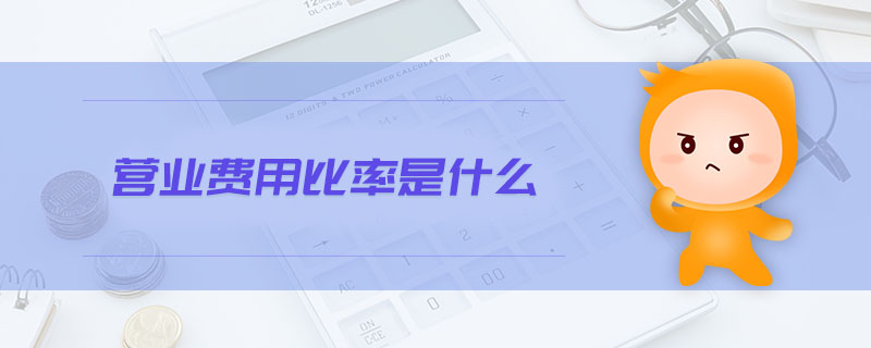 營業(yè)費用比率是什么