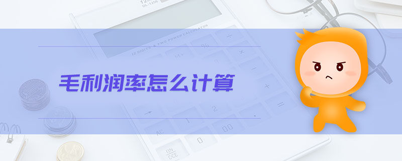毛利潤(rùn)率怎么計(jì)算