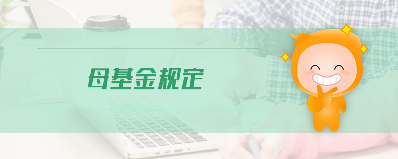 母基金規(guī)定