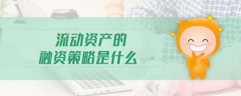 流動資產的融資策略是什么