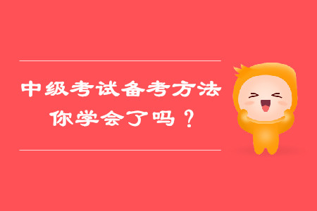 備考中級(jí)會(huì)計(jì)考試這些方法，你都學(xué)會(huì)了嗎？