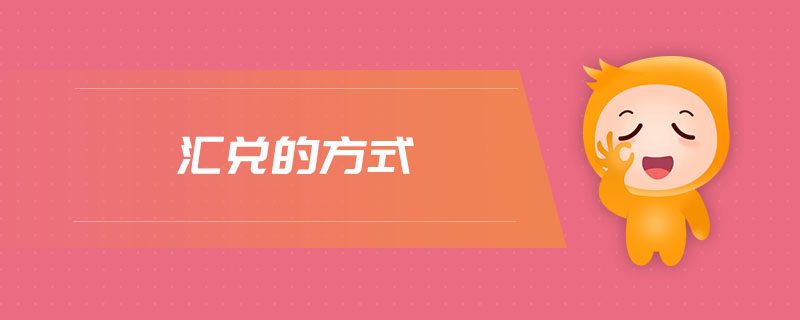 匯兌的方式