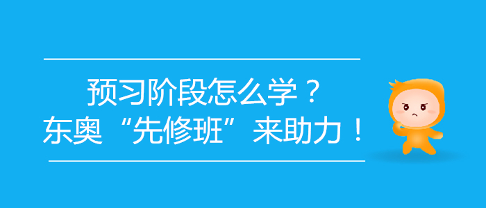 2020年初級(jí)會(huì)計(jì)預(yù)習(xí)階段怎么學(xué)？東奧“先修班”來(lái)助力！