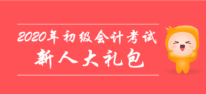 2020年初級(jí)會(huì)計(jì)考試新人大禮包，零基礎(chǔ)考生不容錯(cuò)過(guò)！