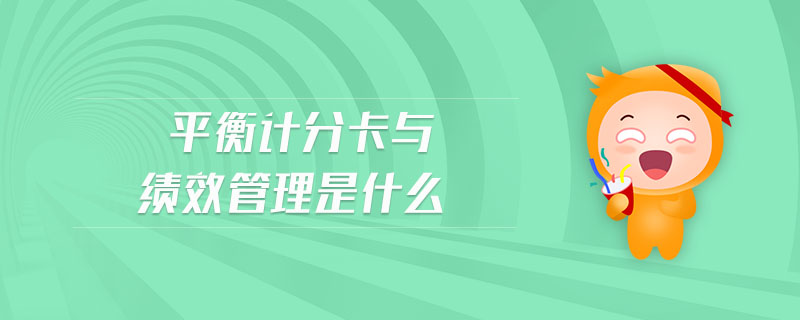 平衡計分卡與績效管理是什么
