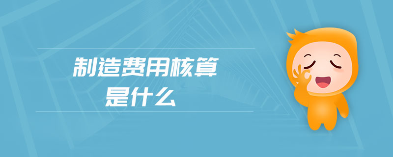 制造費用核算是什么