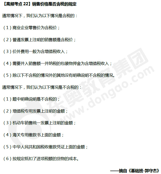 中級會計《經(jīng)濟(jì)法》高頻考點：銷售價格是否含稅的規(guī)定