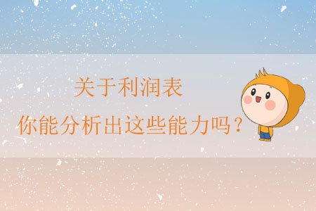 關(guān)于利潤表，你能分析出這些能力嗎？