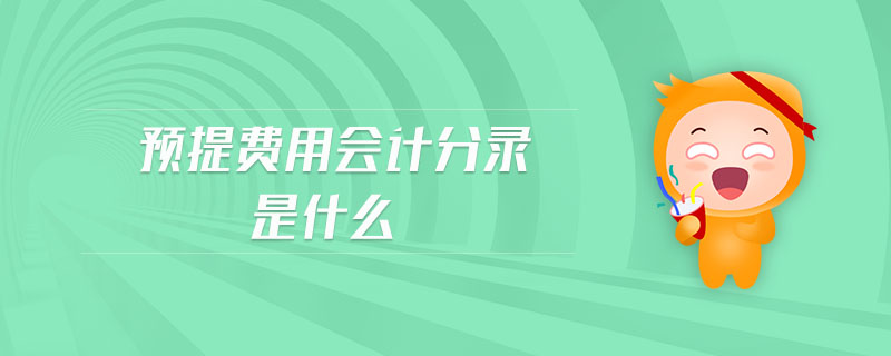 預(yù)提費(fèi)用會(huì)計(jì)分錄是什么