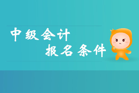 浙江省中級(jí)會(huì)計(jì)報(bào)名有哪些要求？