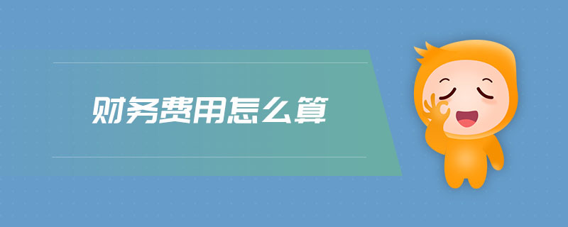 財(cái)務(wù)費(fèi)用怎么算