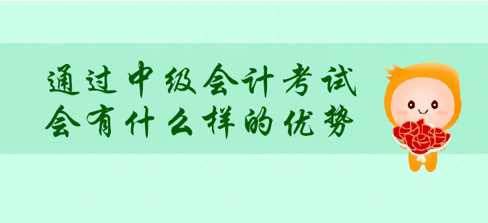通過中級會計(jì)考試，會有什么樣的優(yōu)勢？