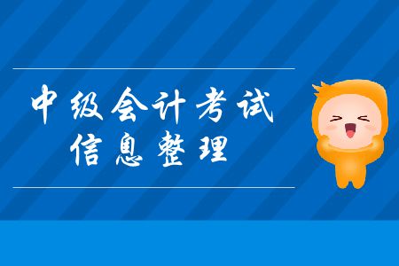 中級會計考試信息整理！這些信息一定要牢記！