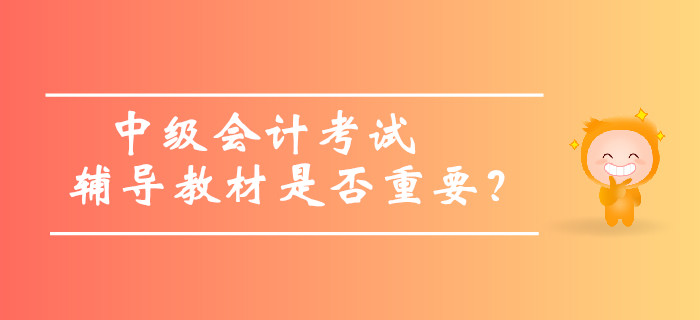 中級會計考試輔導(dǎo)教材是否重要，內(nèi)容太多可以不看嗎？