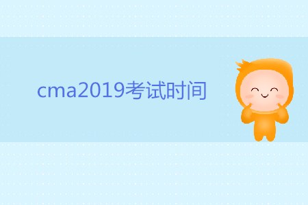 cma2019考試時(shí)間是哪天？