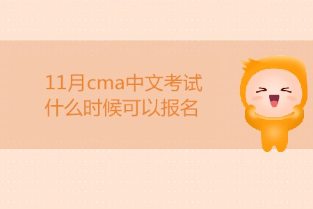 11月cma中文考試什么時候可以報名？