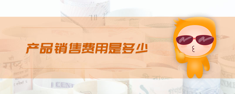產品銷售費用是多少