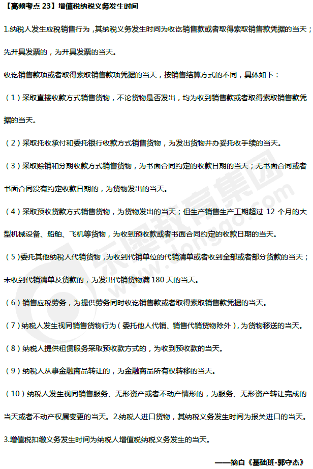 中級(jí)會(huì)計(jì)《經(jīng)濟(jì)法》高頻考點(diǎn)：增值稅納稅義務(wù)發(fā)生時(shí)間