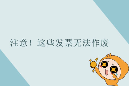 注意！這些發(fā)票無法作廢