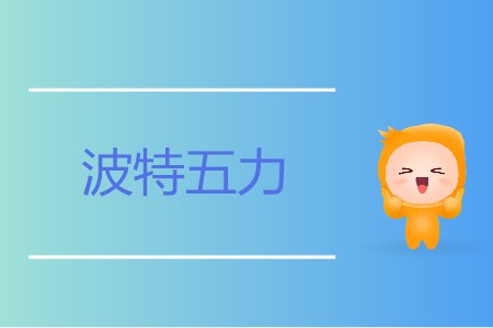 波特五力_CMA考試P1考點