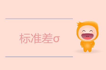 標(biāo)準(zhǔn)差σ_CMA考試P2考點(diǎn)