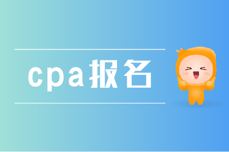錯過cpa報名時間可以補報名么？