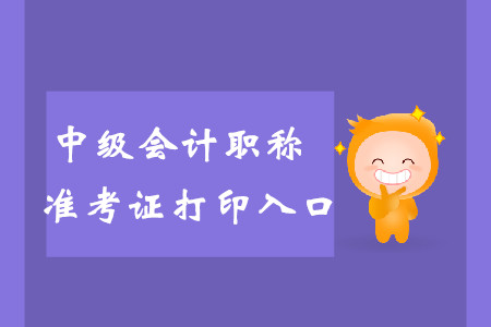 2019年甘肅蘭州中級(jí)會(huì)計(jì)師準(zhǔn)考證打印入口是什么呢？