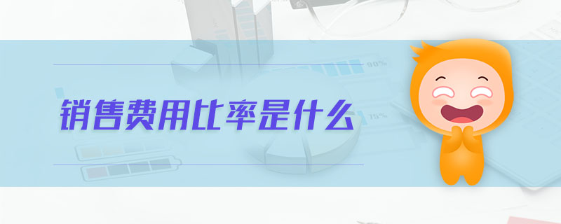 銷售費用比率是什么