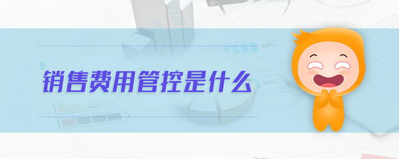 銷售費用管控是什么