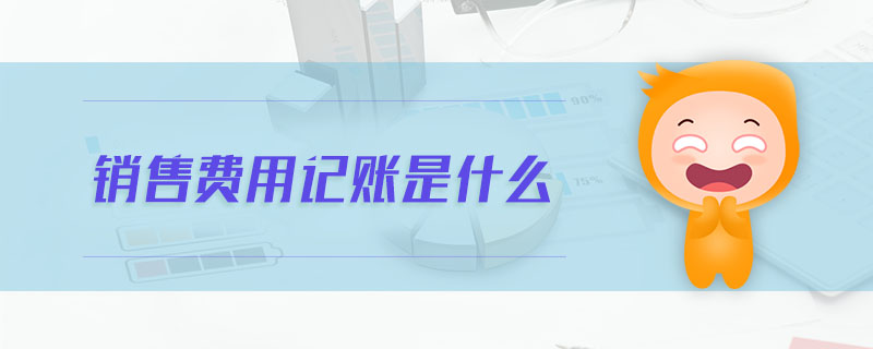 銷售費用記賬是什么