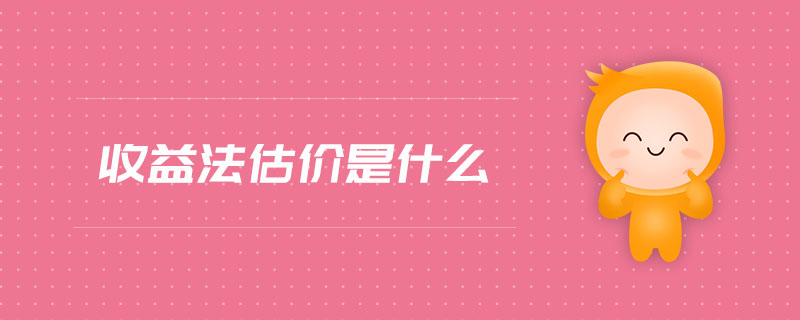 收益法估價是什么