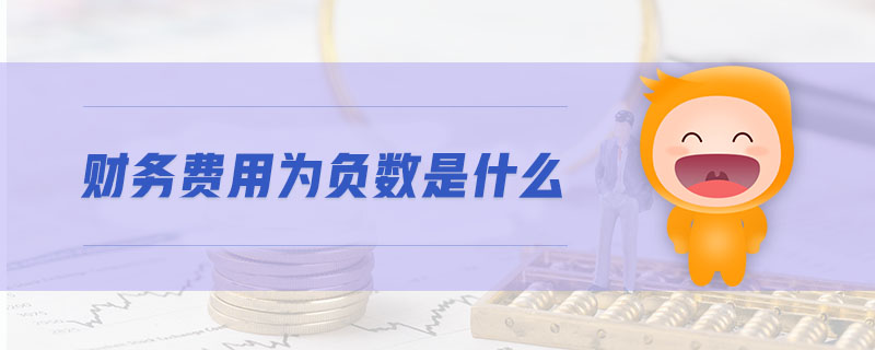 財(cái)務(wù)費(fèi)用為負(fù)數(shù)是什么