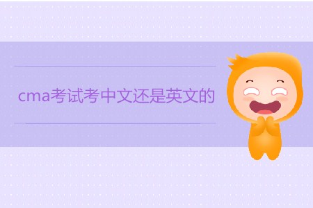 cma考試考中文還是英文的？