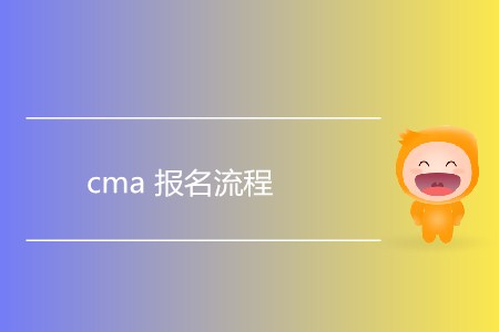 cma報(bào)名流程是怎樣的？