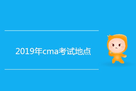 2019年cma考試地點(diǎn)都在哪？