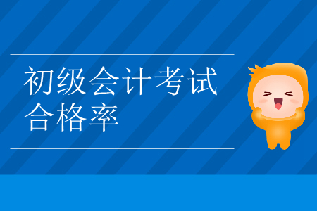 2019年浙江省臺(tái)州市初級(jí)會(huì)計(jì)考試合格率已公布！
