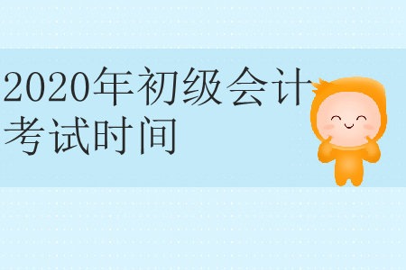 2020年黑龍江省大慶市初級(jí)會(huì)計(jì)考試時(shí)間是什么？
