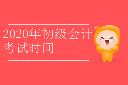 2020年黑龍江省雞西市初級(jí)會(huì)計(jì)考試時(shí)間是什么？