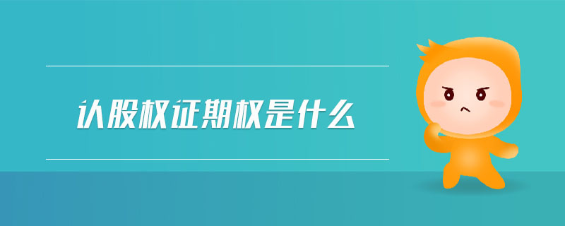認(rèn)股權(quán)證期權(quán)是什么