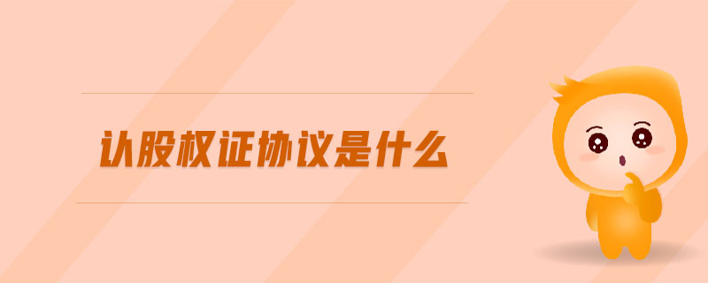 認(rèn)股權(quán)證協(xié)議是什么