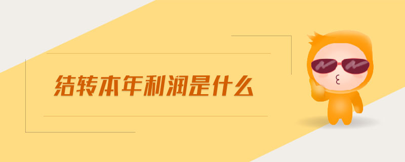 結(jié)轉(zhuǎn)本年利潤是什么