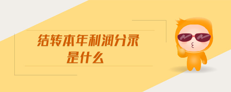 結(jié)轉(zhuǎn)本年利潤(rùn)分錄是什么