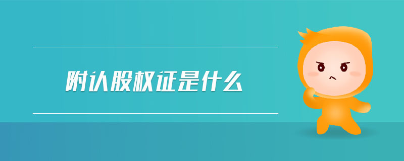 附認(rèn)股權(quán)證是什么
