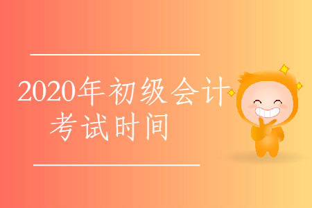 2020年西藏林芝市初級(jí)會(huì)計(jì)考試時(shí)間公布了嗎？