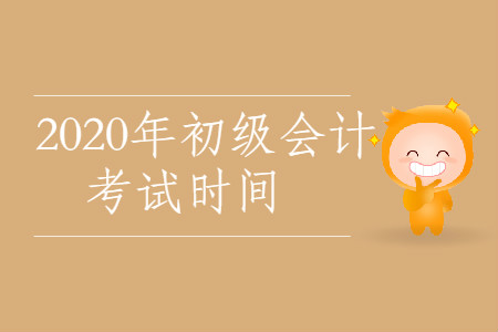 2020年西藏昌都市初級(jí)會(huì)計(jì)考試時(shí)間公布了嗎？