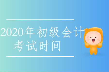 2020年寧夏銀川市初級會計考試時間是什么時候？